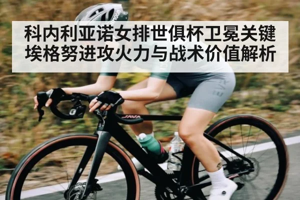 科内利亚诺女排世俱杯卫冕关键 埃格努进攻火力与战术价值解析 - Tianbo Sports